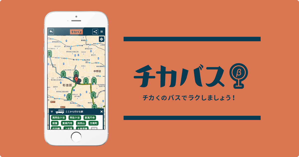 「駅まで遠いな」を路線バスであっという間に解決する「チカバス」とは