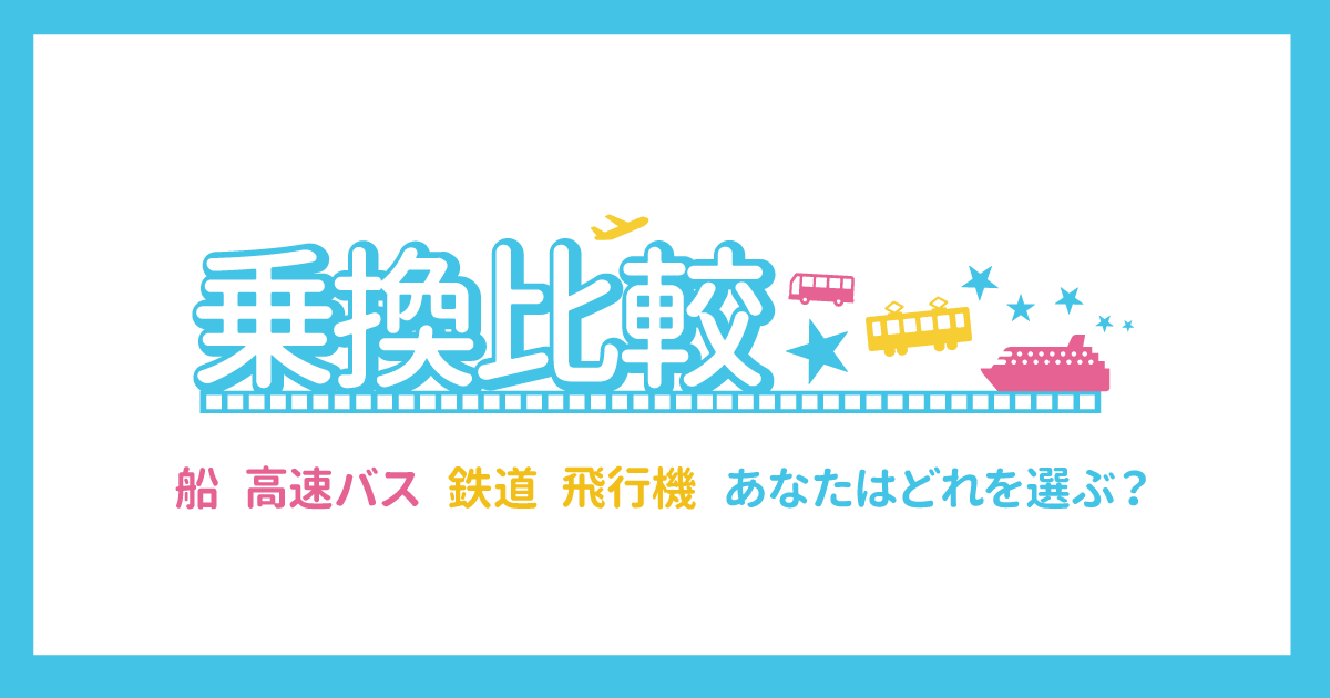 夏の旅行や帰省は「乗換比較」で交通機関を比較しよう！