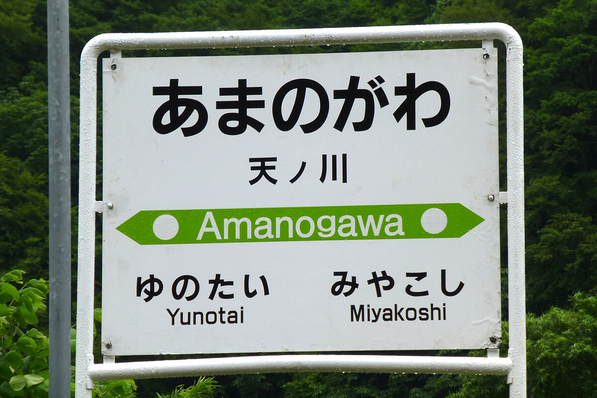 幻の駅（第5弾）・天ノ川ってどこ？