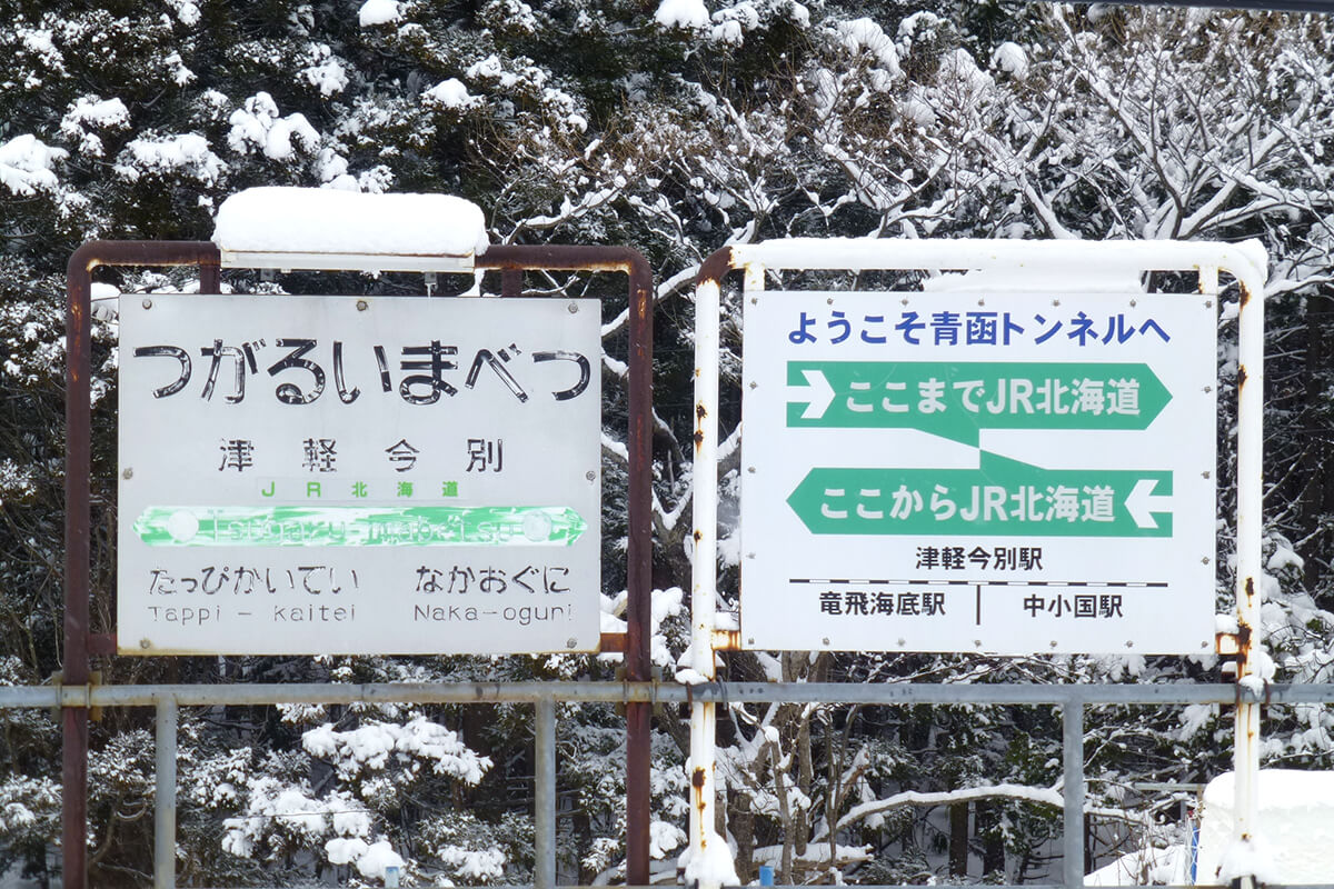 幻の駅（第6弾）・津軽今別ってどこ？